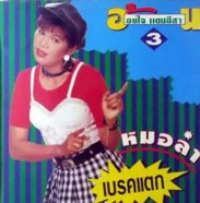 อ้อยใจ แดนอีสาน ชุด หมอลำเบรคแตก3